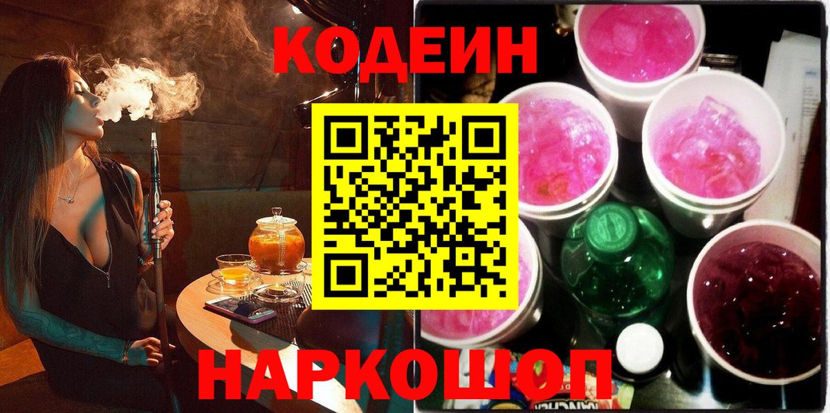 Кодеин Purple Drank Медногорск